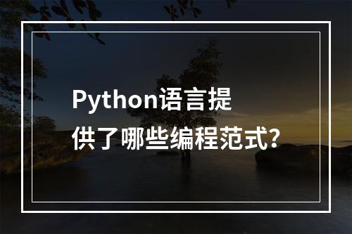 Python语言提供了哪些编程范式?