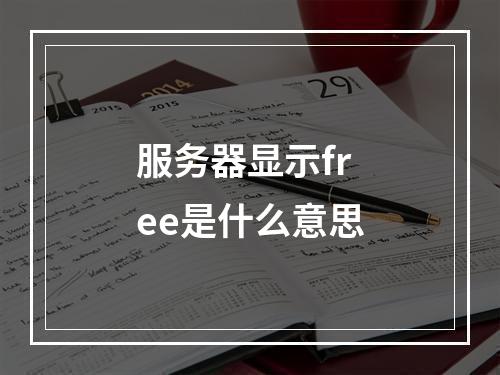 服务器显示free是什么意思