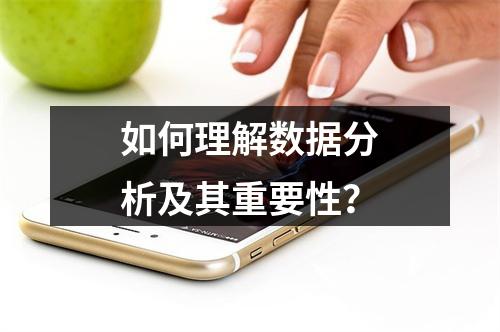 如何理解数据分析及其重要性?