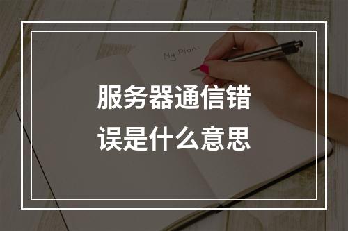 服务器通信错误是什么意思