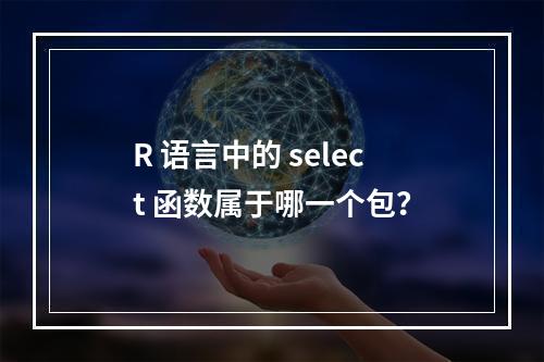 R 语言中的 select 函数属于哪一个包?