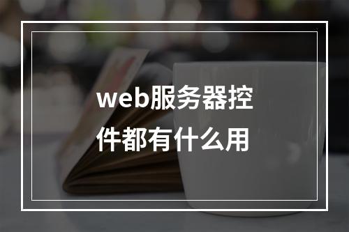 web服务器控件都有什么用
