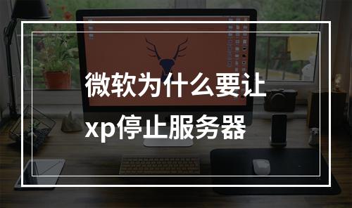 微软为什么要让xp停止服务器