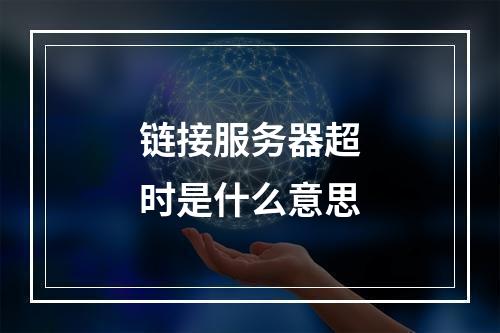 链接服务器超时是什么意思
