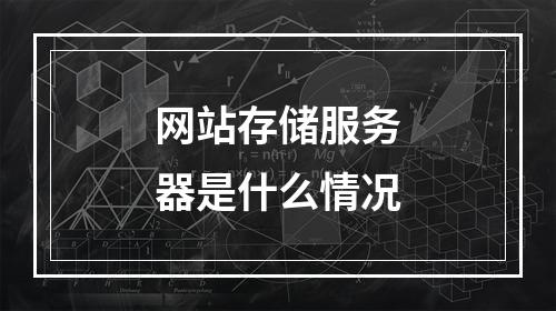 网站存储服务器是什么情况