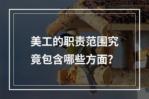 美工的职责范围究竟包含哪些方面?