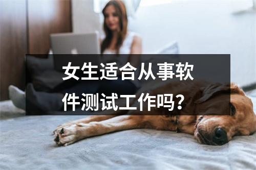 女生适合从事软件测试工作吗?