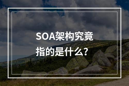 SOA架构究竟指的是什么?