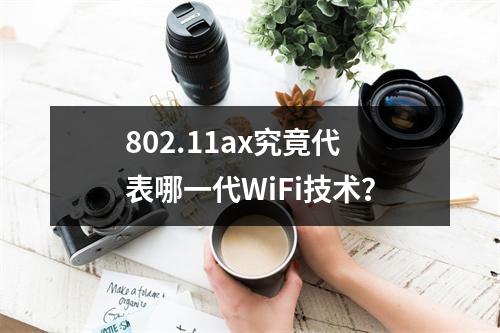 802.11ax究竟代表哪一代WiFi技术?