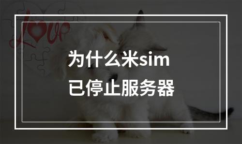 为什么米sim已停止服务器