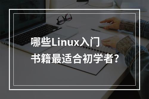 哪些Linux入门书籍最适合初学者?