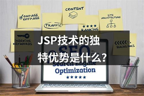 JSP技术的独特优势是什么?