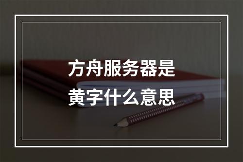 方舟服务器是黄字什么意思