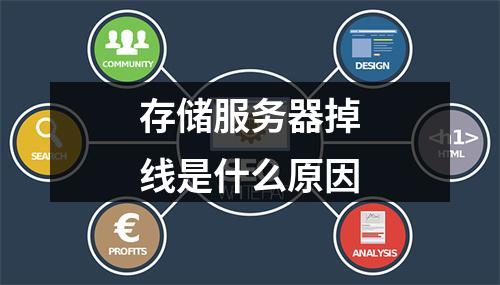 存储服务器掉线是什么原因
