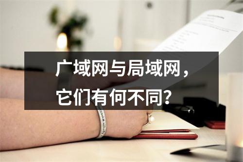 广域网与局域网,它们有何不同?