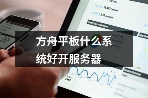 方舟平板什么系统好开服务器