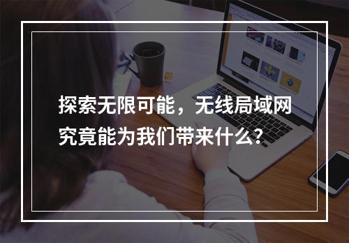 探索无限可能,无线局域网究竟能为我们带来什么?
