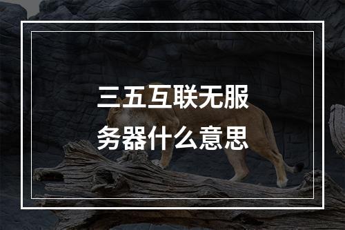 三五互联无服务器什么意思