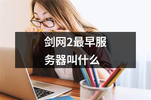 剑网2最早服务器叫什么