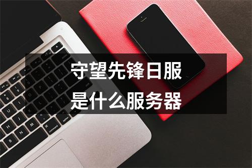 守望先锋日服是什么服务器