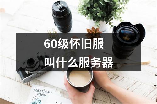 60级怀旧服叫什么服务器