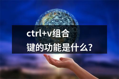 ctrl+v组合键的功能是什么?