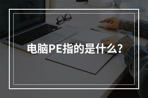 电脑PE指的是什么?
