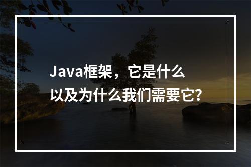 Java框架,它是什么以及为什么我们需要它?