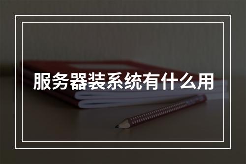 服务器装系统有什么用