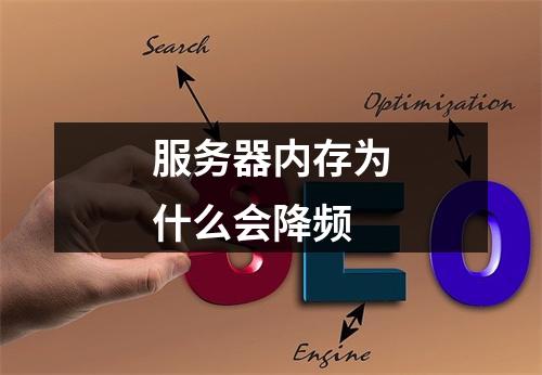 服务器内存为什么会降频