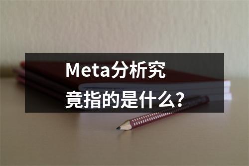 Meta分析究竟指的是什么?