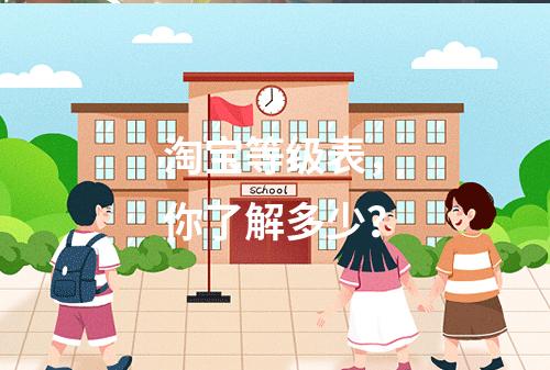 淘宝等级表,你了解多少?