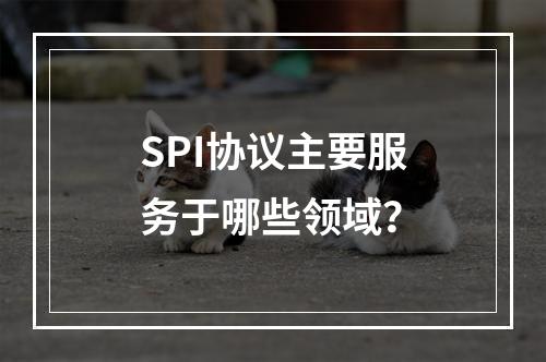 SPI协议主要服务于哪些领域?
