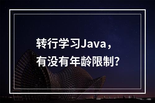 转行学习Java,有没有年龄限制?