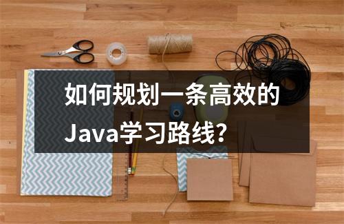 如何规划一条高效的Java学习路线?