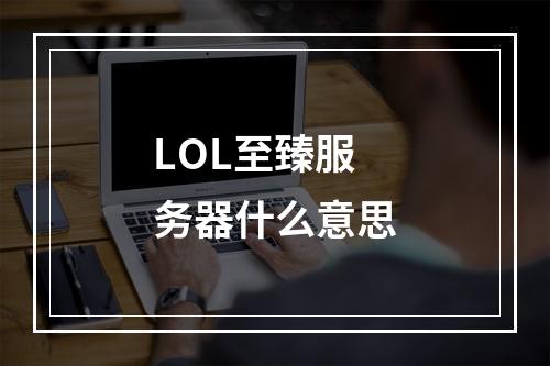 LOL至臻服务器什么意思