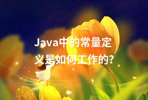 Java中的常量定义是如何工作的?
