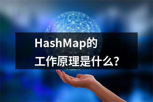 HashMap的工作原理是什么?