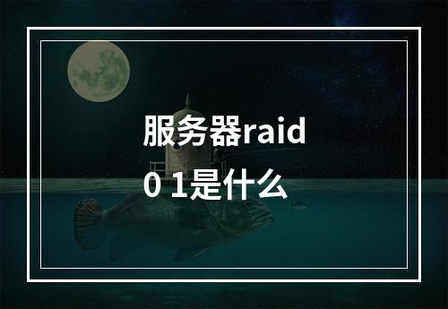 服务器raid0 1是什么