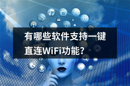 有哪些软件支持一键直连WiFi功能?