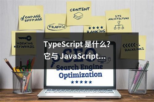 TypeScript 是什么?它与 JavaScript 有何不同?