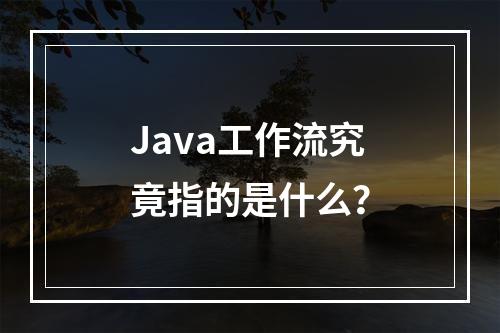 Java工作流究竟指的是什么?