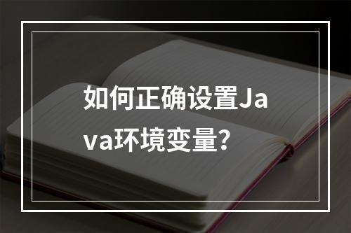 如何正确设置Java环境变量?