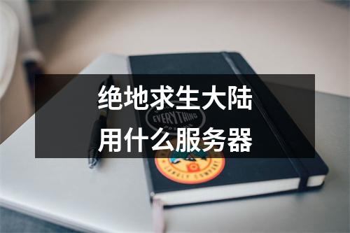 绝地求生大陆用什么服务器