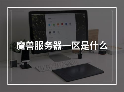 魔兽服务器一区是什么