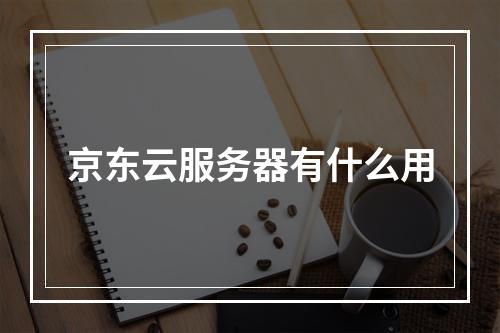 京东云服务器有什么用