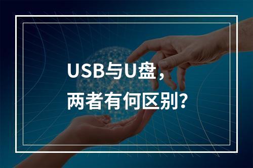 USB与U盘,两者有何区别?