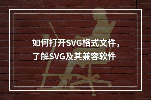 如何打开SVG格式文件,了解SVG及其兼容软件