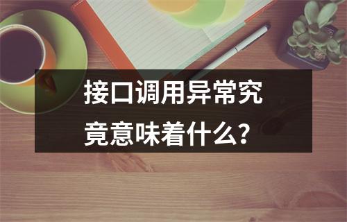 接口调用异常究竟意味着什么?