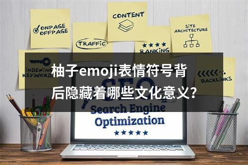 柚子emoji表情符号背后隐藏着哪些文化意义?